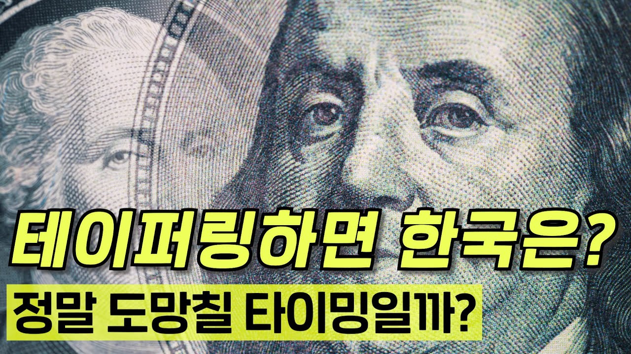 테이퍼링하면 정말 내 주식도 떨어질까? 부동산은?!