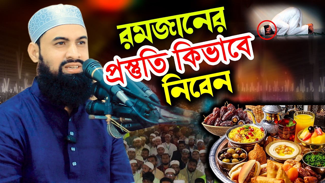 রমজানের প্রস্তুতি কিভাবে নিবেন ।। মুফতী আবুল বাশার সরাইলী New Wsz 2026