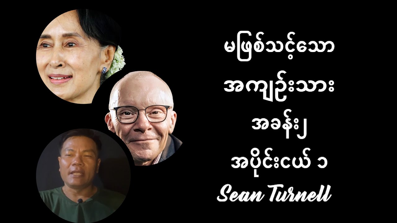GBR: An Unlikely Prisoner - Sean Turnell (မဖြစ်သင့်သောအကျဉ်းသား) အခန်း ၂ | အပိုင်းငယ် ၁