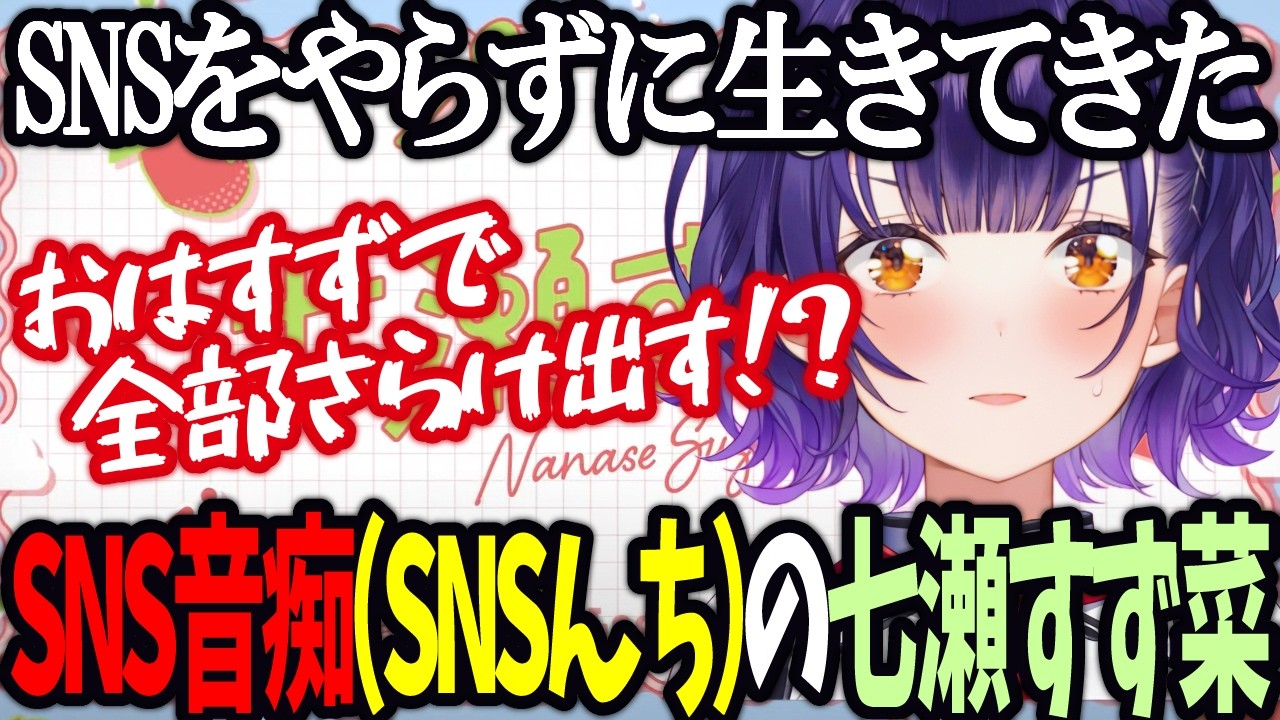 【おはすず】SNSんちの七瀬すず菜【にじさんじ/七瀬すず菜/切り抜き】