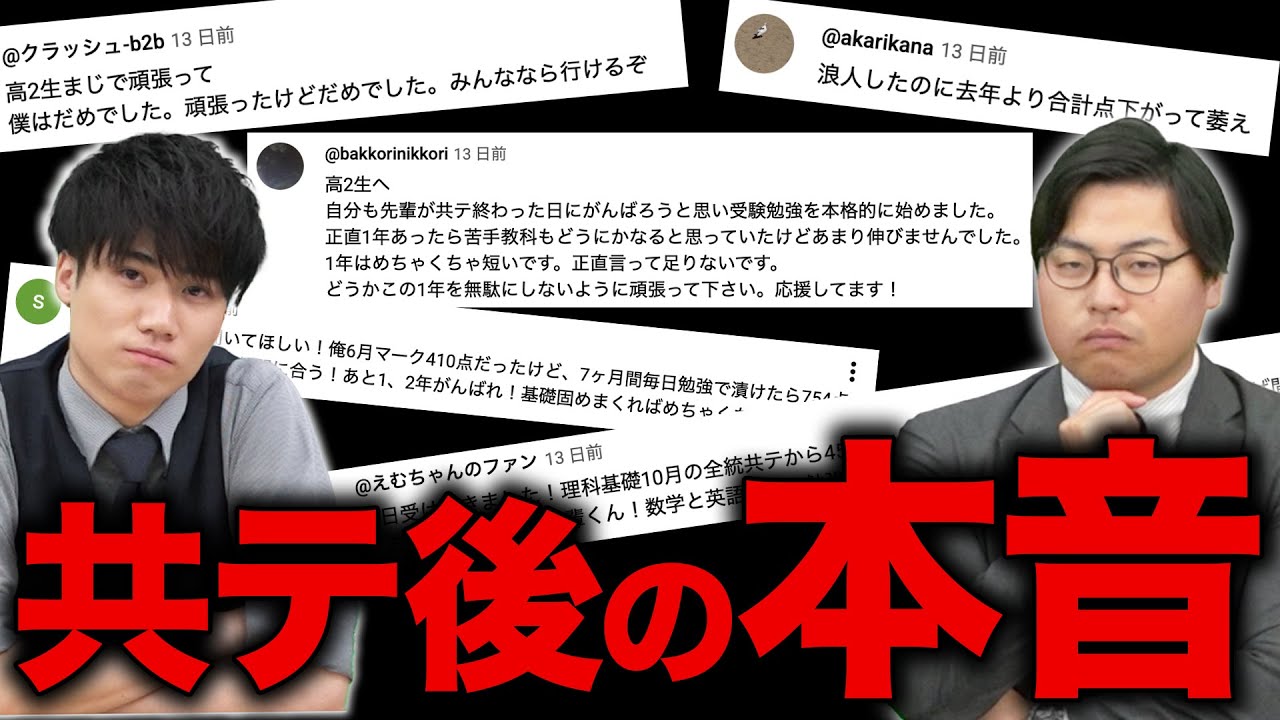 【コメント返し】高1・2生は必ず見て！共通テストの現実と視聴者のリアルな声