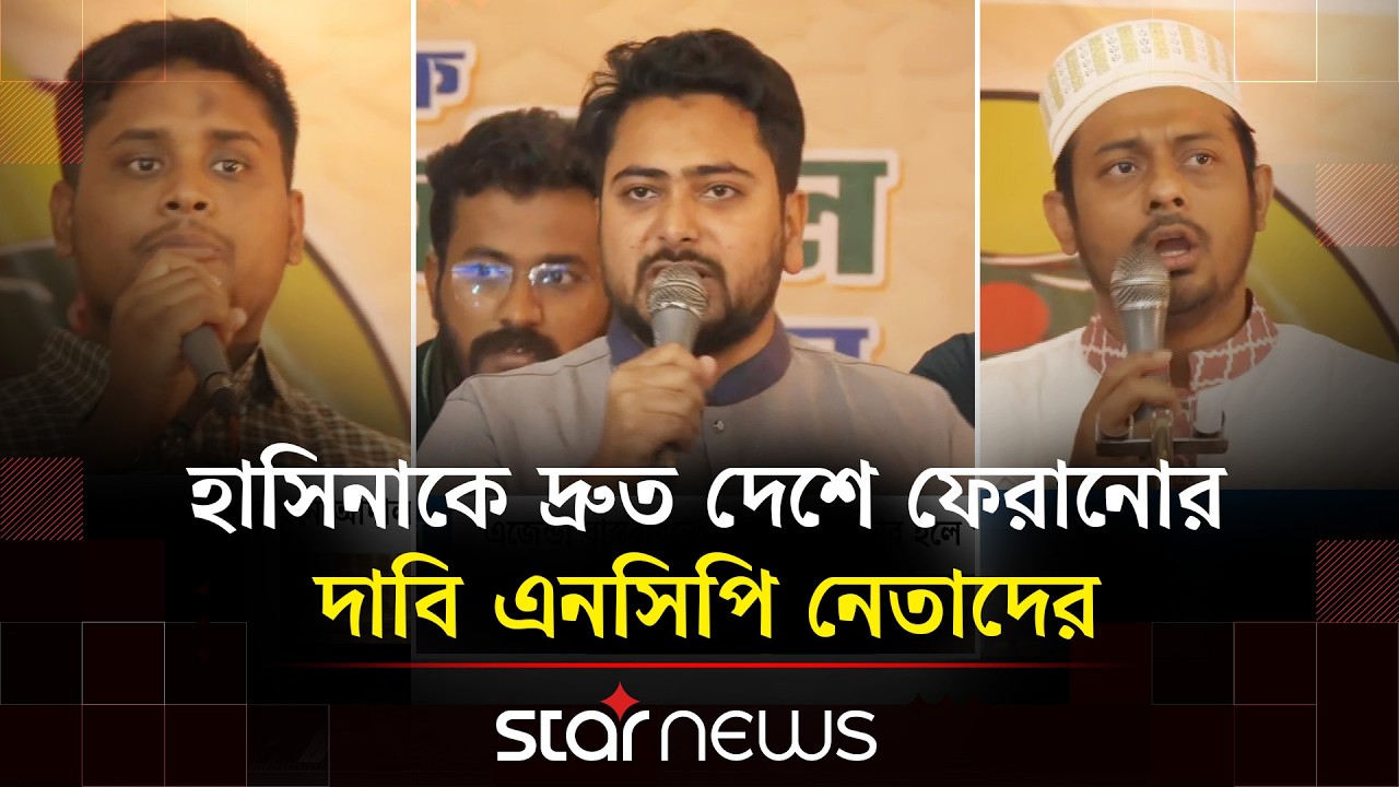 আদালতকে রাজনৈতিক হাতিয়ার বানালে পরিণতি হবে ভয়াবহ: এনসিপি | Star News