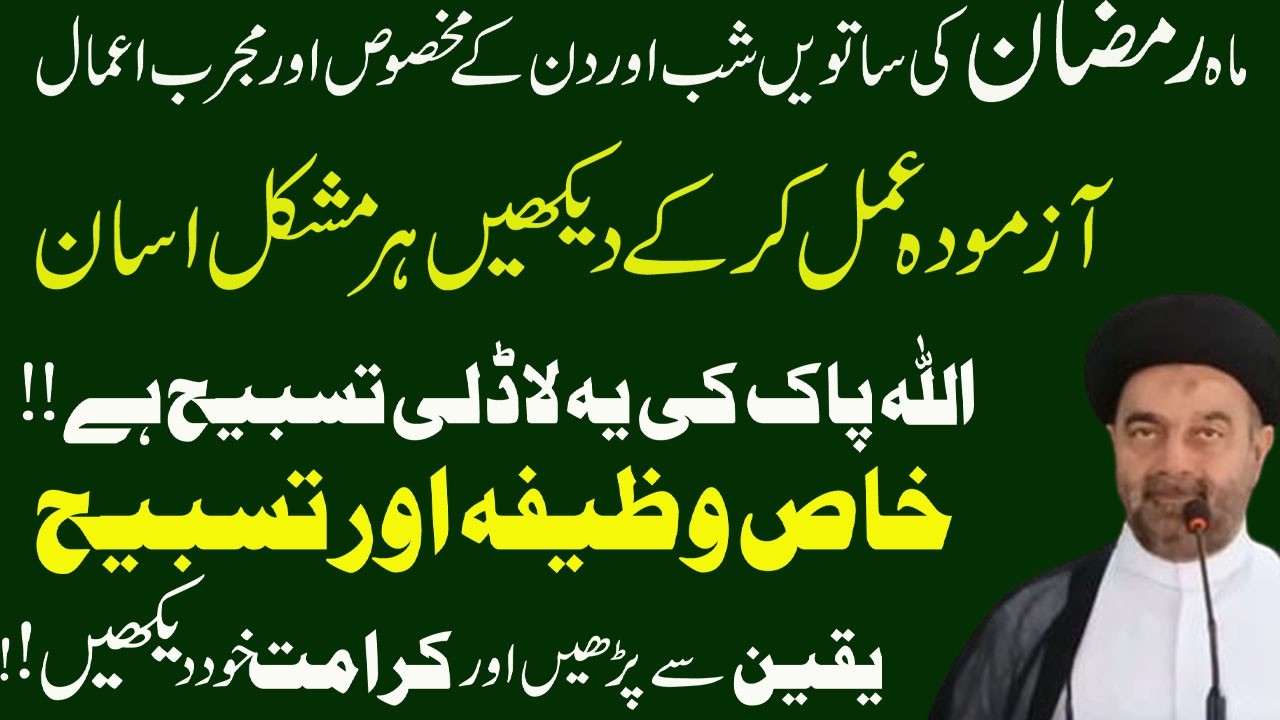 Mah e Ramzan ki 7 Shab Ka amal || 7 Ramzan Ka din Ka amal || By Allama M.Ali Naqvi ||