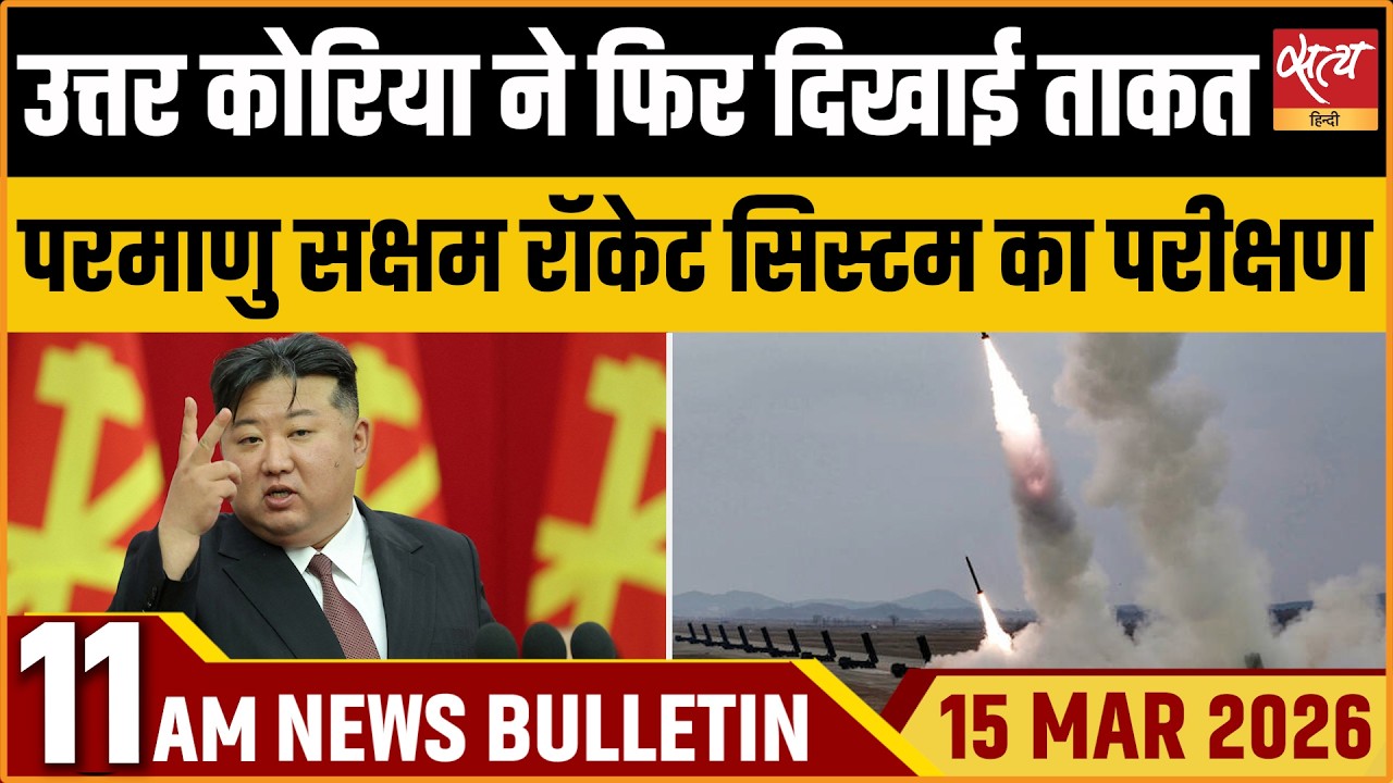Satya Hindi Bulletin : North Korea | MRLS Testing | Netanyahu Death Hoax |  ताजा खबर