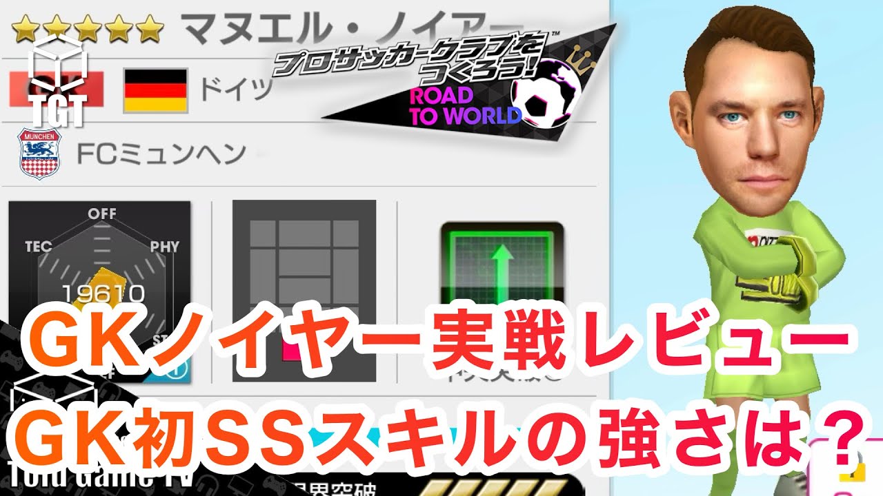 【サカつくRTW】最強GKノイヤー実戦レビュー！GK初SSスキルの強さは！？