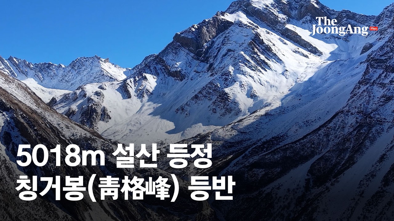 “칠순 앞두고 5000m 칭거봉” 7시간 만에 설산 정상에 섰다