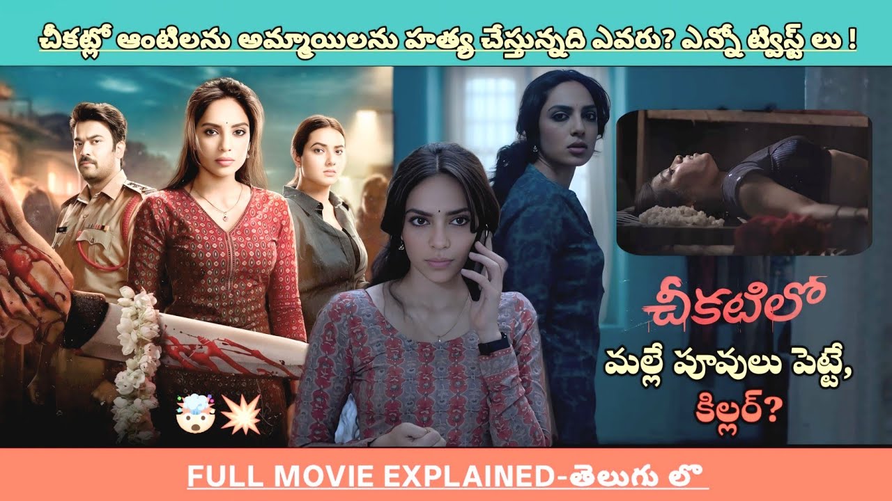 చీకటిలో మల్లేపూవులు పెట్టి* మరి చంపుతున్న కిల్లర్ ఎవరు? చివరికి ట్విస్ట్🔥! | Movies Explained Videos