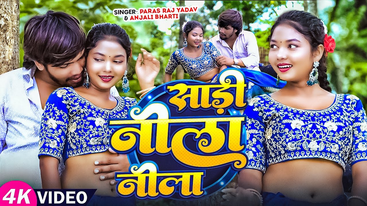 #Video | Shadi Nila Nila | #Paras Raj Yadav | साड़ी नीला नीला | #Anjali Bharti | #Khortha Video 2025