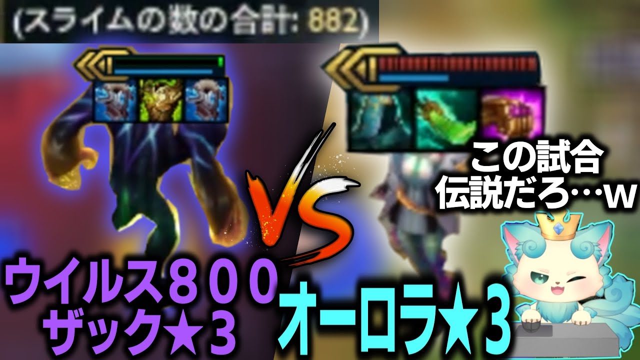 【TFT set14】SET14最強の5コスト★3対決【チャレンジャー配信切り抜き】