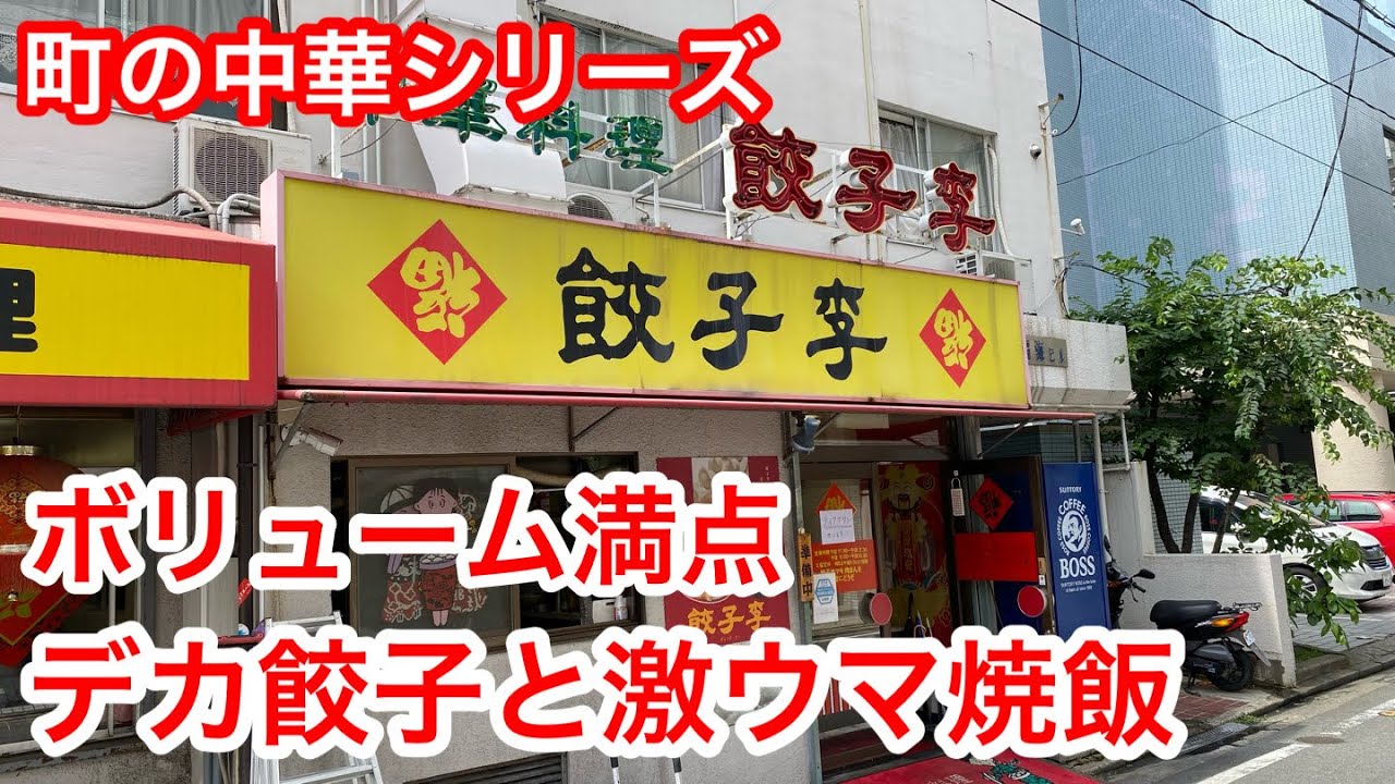［福岡グルメ］超人気中華料理店。デカ餃子はいかが〜