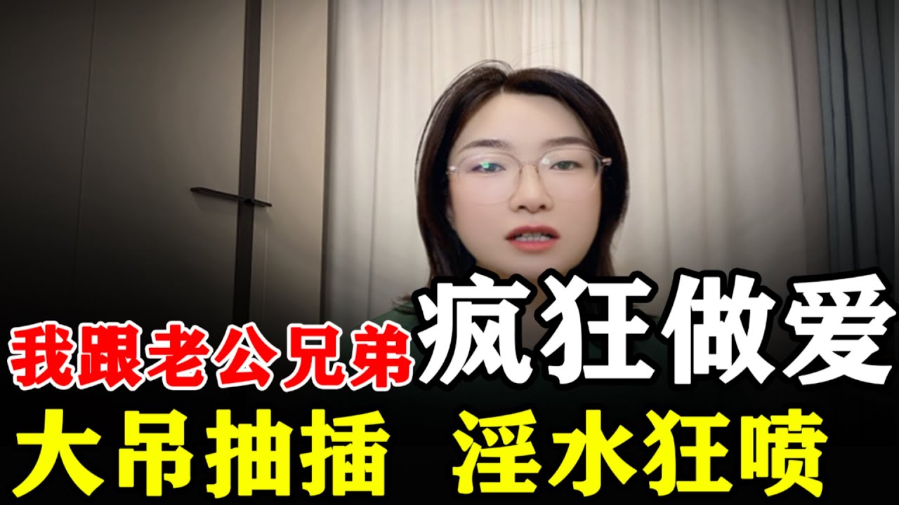 跟老公的弟弟在一起生活，我好紧张