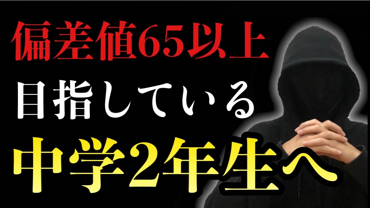 【9割が失敗してます】中2で偏差値65を狙う“唯一の正しい勉強の順番”