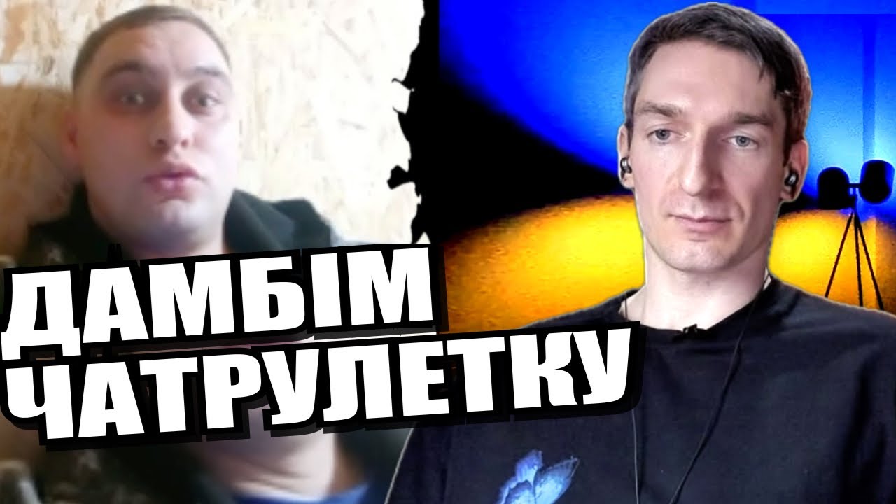 Партія сказала, чорне буде білим. ЧАТРУЛЕТКА з росіянами