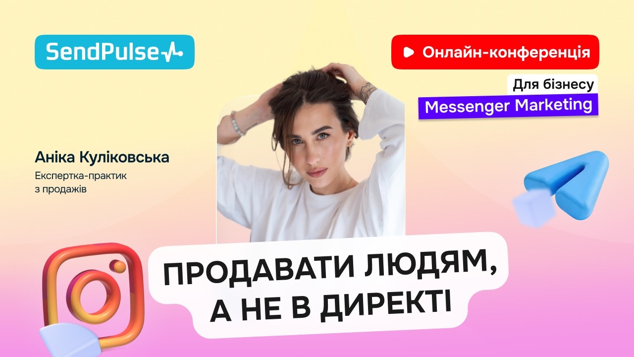 Продавати людям, а не в директі