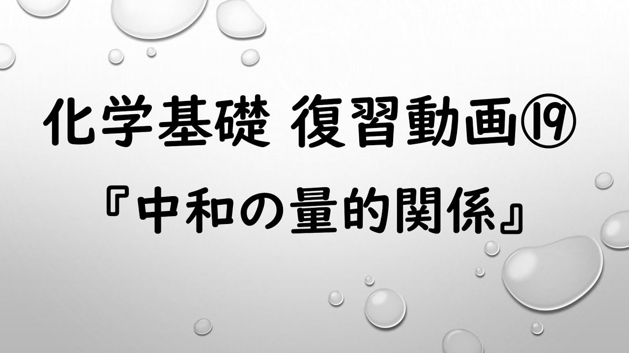 「中和の量的関係」