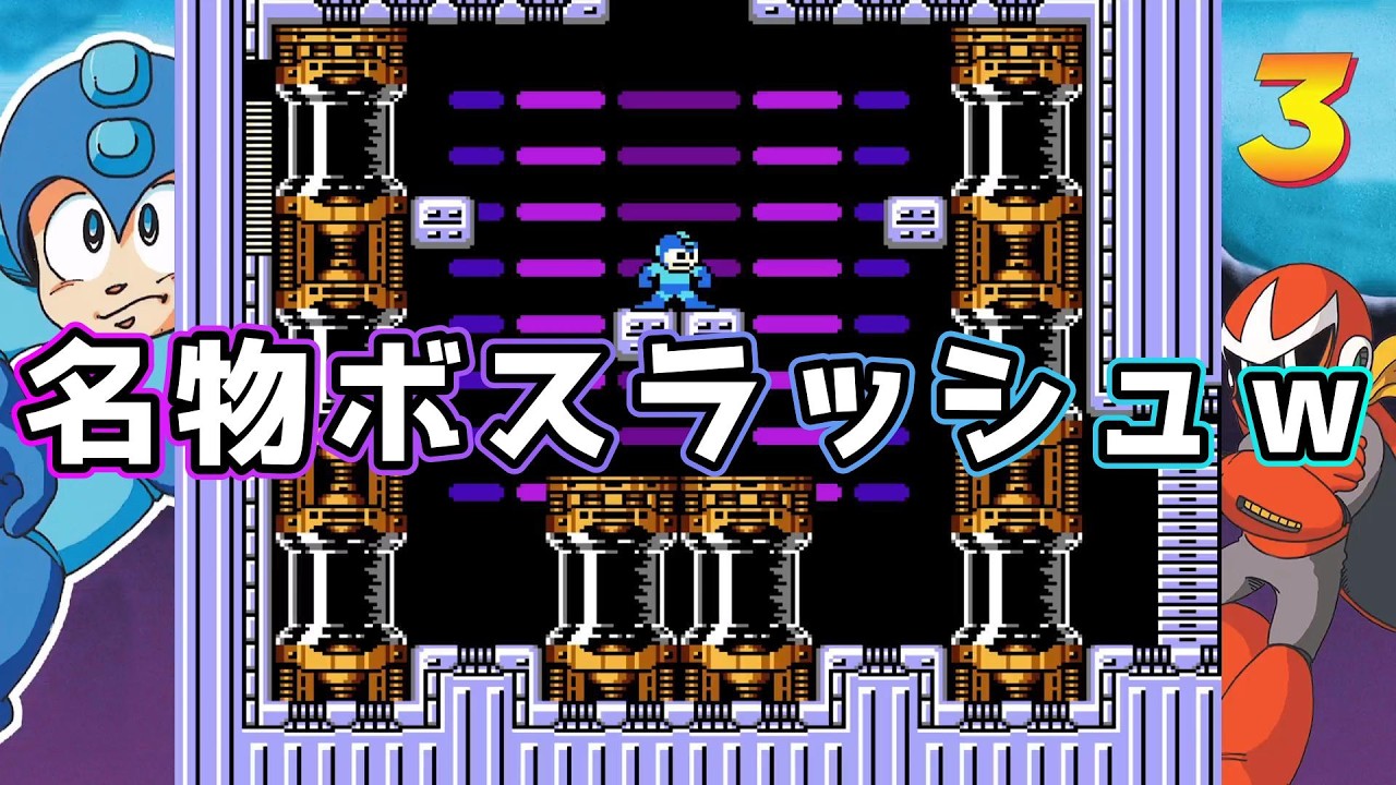 ロックマン名物ボスラッシュｗ【配信切り抜き】