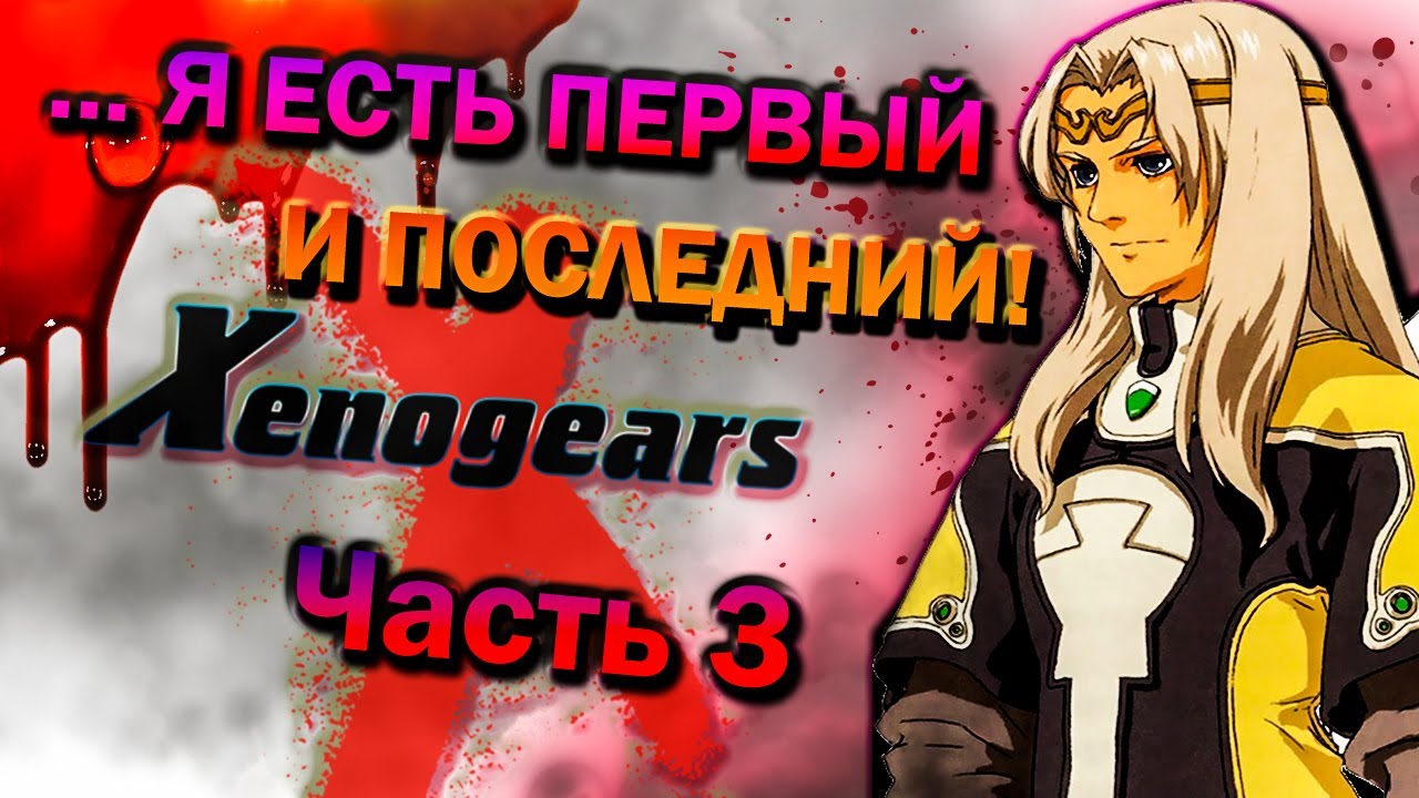 История Xenogears ч.3