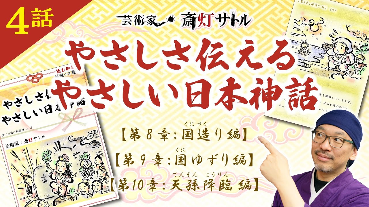 【全ての日本人は見てください】「国造り編・国ゆずり編　天孫降臨編」日本神話の真実を知り誇りを取り戻す。その4（シェア歓迎）
