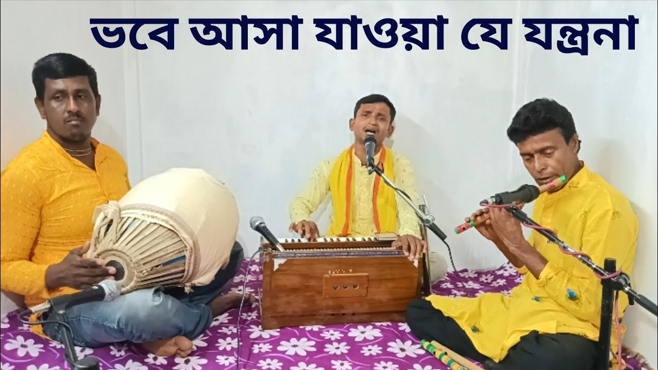 ভবে আসা যাওয়া যে যন্ত্রনা।। Vobe Asa Jawa Je Jontrona।। দিলীপ দাস।। DD Bhajan Kirtan