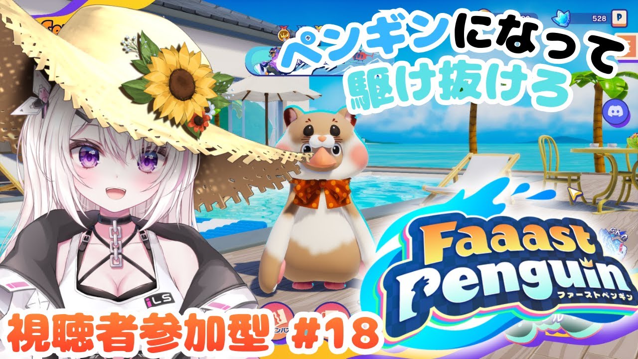 【#FaaastPenguin #参加型 】ハムスターの下剋上見せてやるハム！！🐹🐧#18【 #新人Vtuber / #咲々結リリー/#ゲーム実況 】