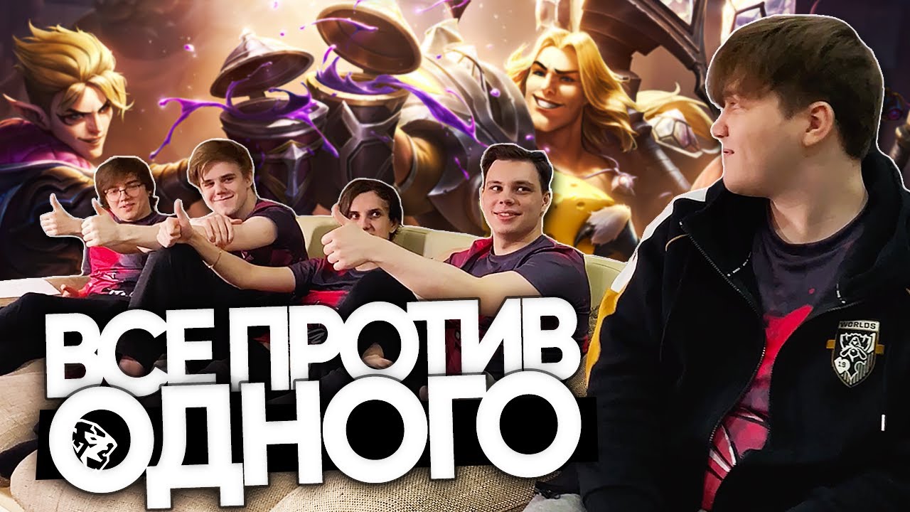 ВСЕ ПРОТИВ ОДНОГО - кто причина побед UOL ? | LCL контент