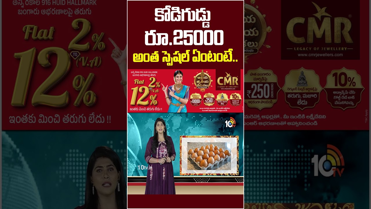 కోడిగుడ్డు రూ.25000 అంత స్పెషల్ ఏంటంటే..#eggcost #egg #eggprice #eggprices #viralvideo #10tvnews