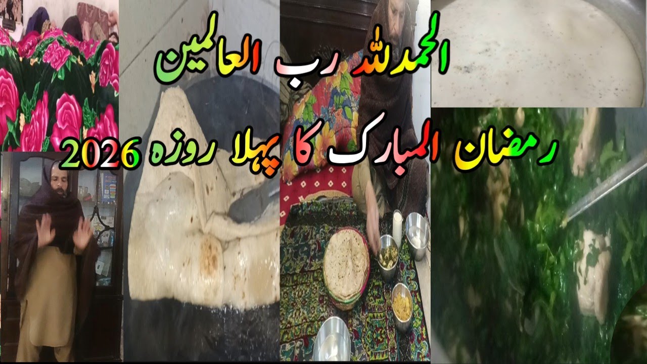 Ramzan almubark ka pehla rozah |Ramadan |  Bushra Islamic teacher vlog 