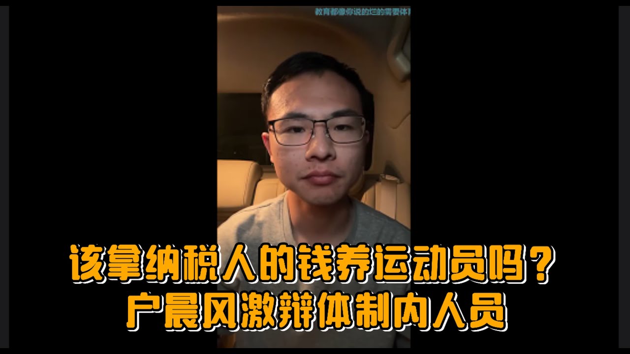 该拿纳税人的钱养运动员吗？户晨风激辩体制内人员