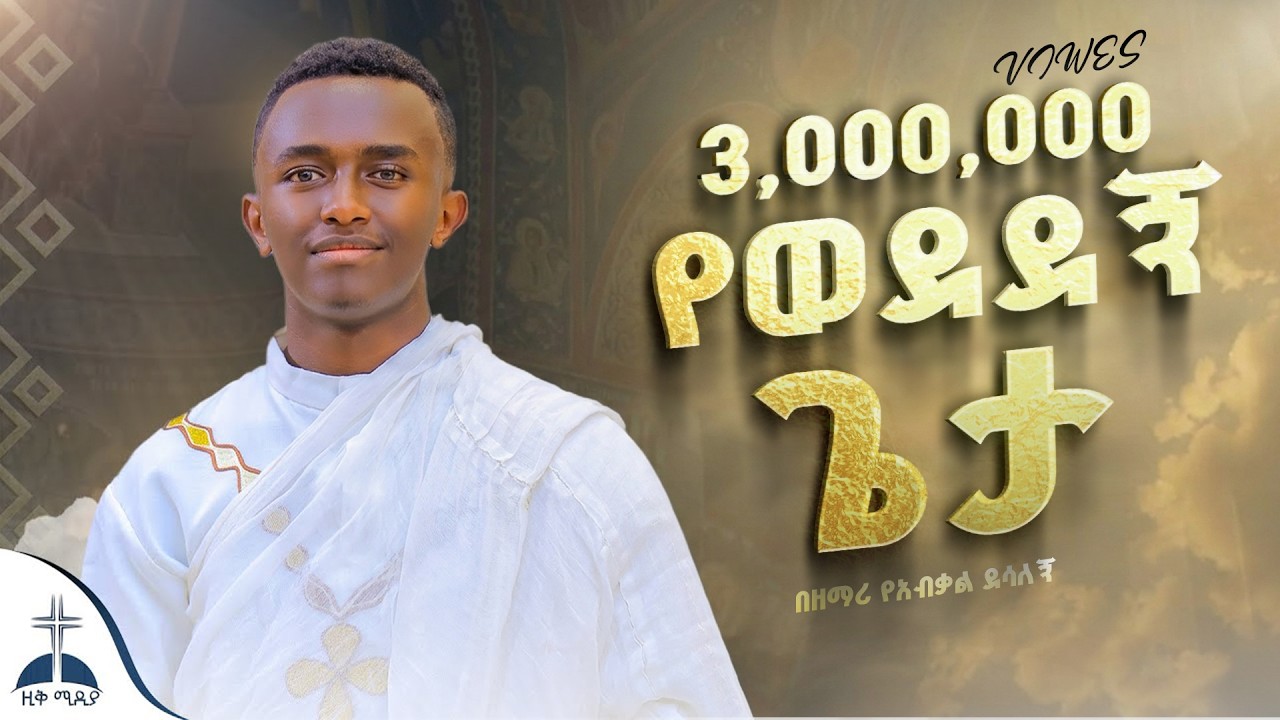 🛑 ናታኔም ነኝ በዘማሪ የአብቃል ደሳለኝ (Natanem negn By Zemari  Yeabkal Desalegn) #ዚቅ_ሚዲያ #መዝሙር