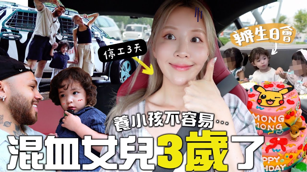 [VLOG] 這樣就當媽3年了!! 全面停工3天慶祝生日🎂 第一次辦小小孩生日會+ Everland餵老虎🐅體驗｜Lizzy Daily
