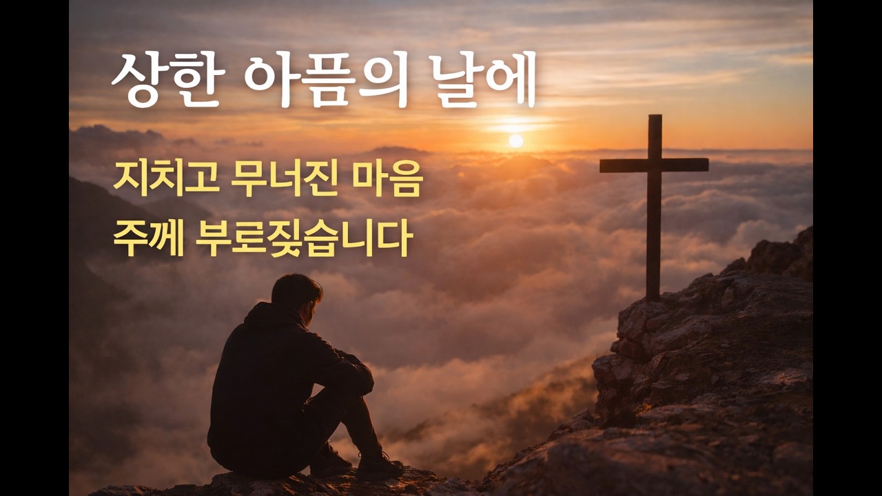 상한 아픔의 날에