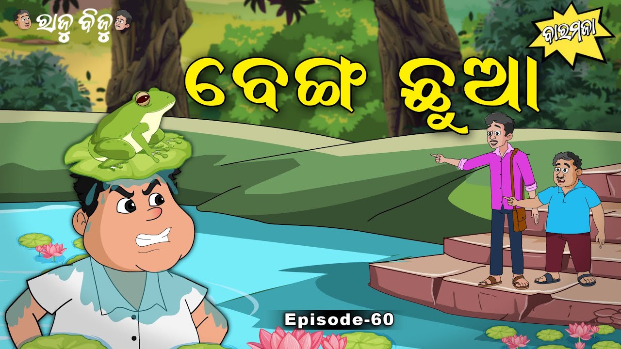 Raju Biju # 60 : ବେଙ୍ଗ ଛୁଆ  | Benga Chua | Baramaja | New Odia Cartoon | Comedy Video