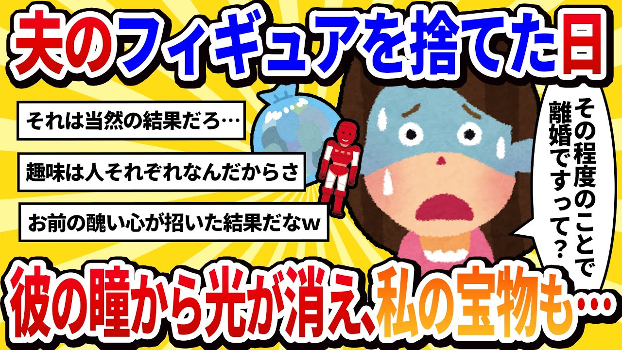 【汚嫁視点】夫の趣味のフィギュアを「邪魔だから」とゴミに出した私。→帰宅した夫は一言も喋らず、私の大切なものを一つずつ捨て始めた。彼の目は、もう光を失っていた【2ch修羅場】