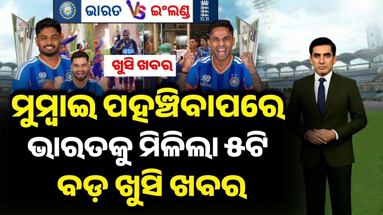 ସେମିଫାଇନାଲ ପାଇଁ ମୁମ୍ୱାଇ ପହଞ୍ଚିବାପରେ ଭାରତକୁ ମିଳିଲା ଏକା ସାଙ୍ଗରେ 5-5 ଟି ବଡ଼ ଖୁସି ଖବର | Ind vs Eng |