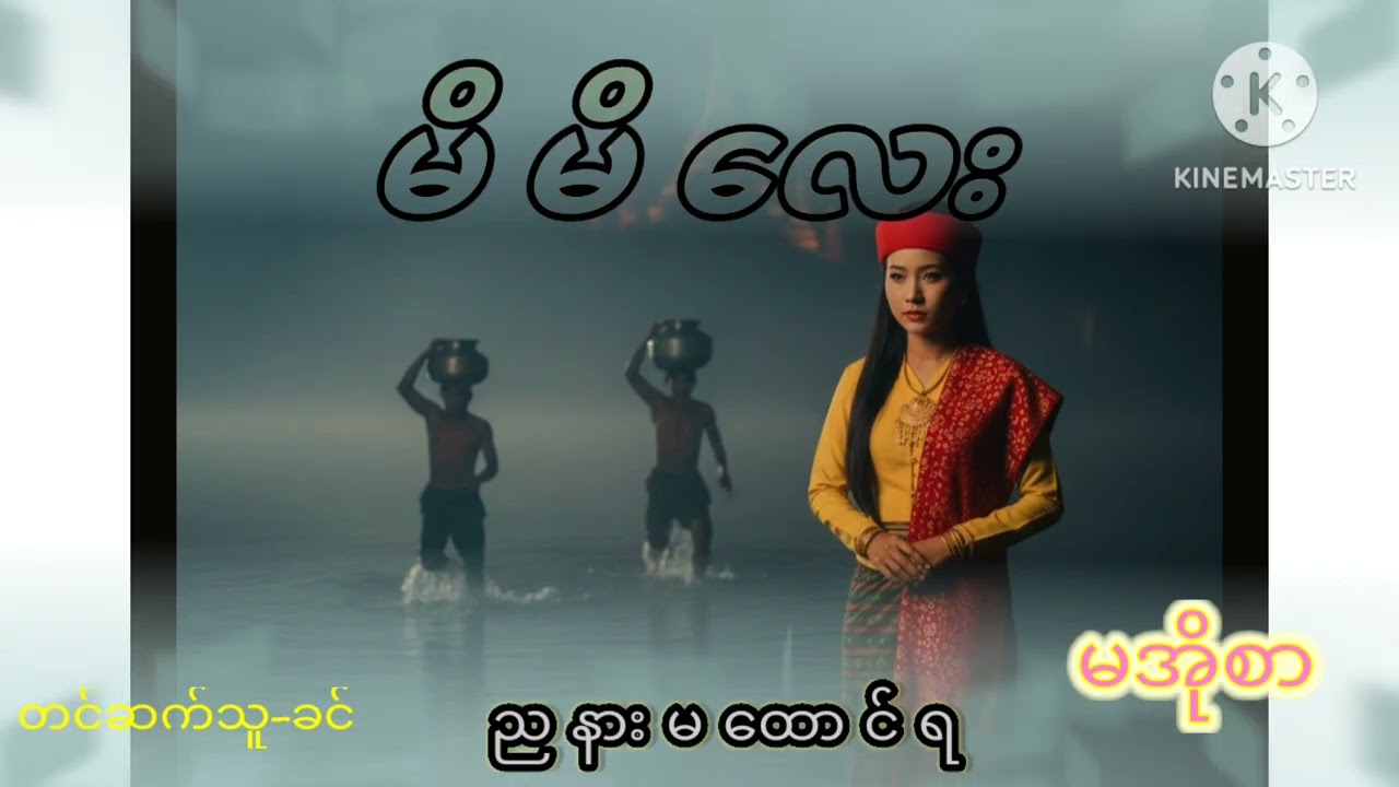 မိမိလေး(မအိုစာ)