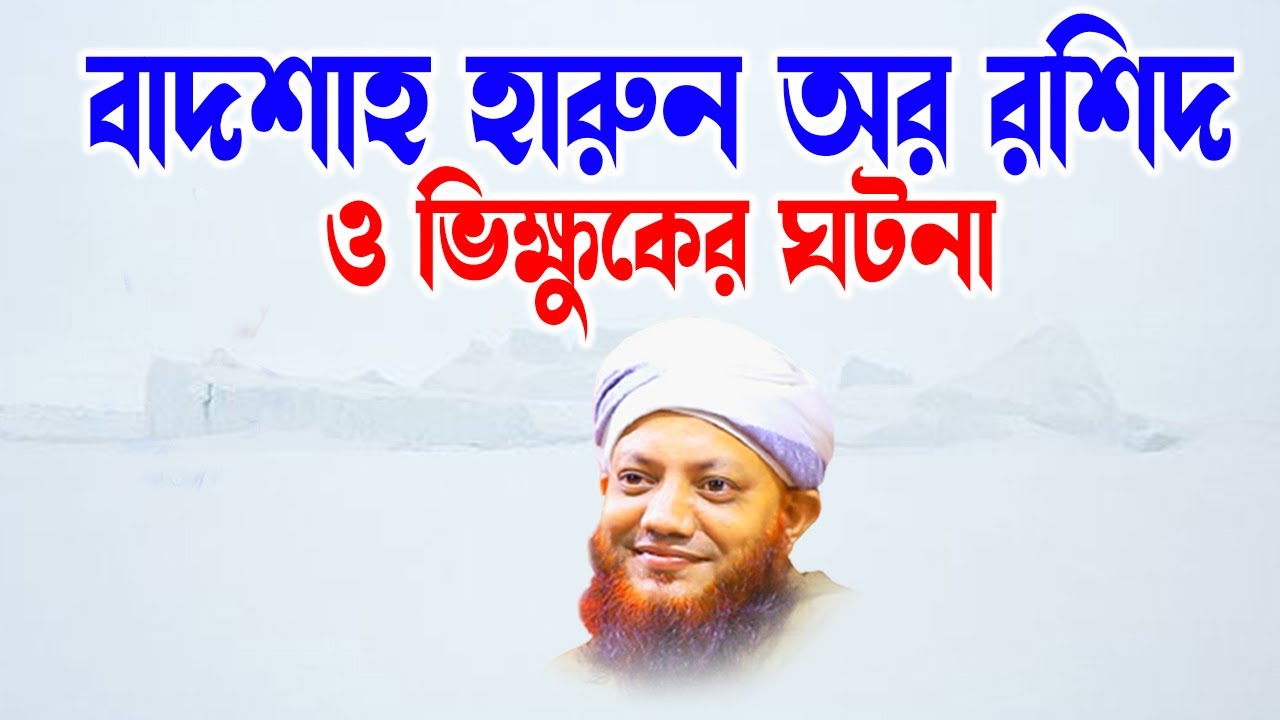bangla waz - bangla waj কামরুল ইসলাম আরেফী - Kamrul Islam arefi | হারুন অর রশিদ ও ভিক্ষুক | homna tv