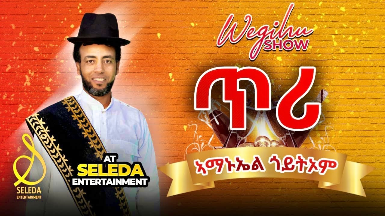 Amanuel Goitom ~ ጥሪ | New Eritrean Music 2023 | SELEDA