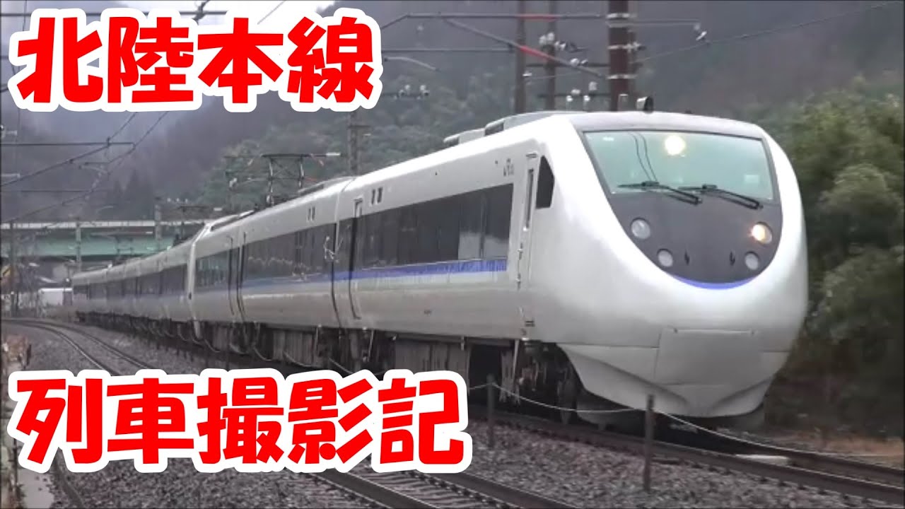 北陸本線 列車撮影記　2024年1月20日
