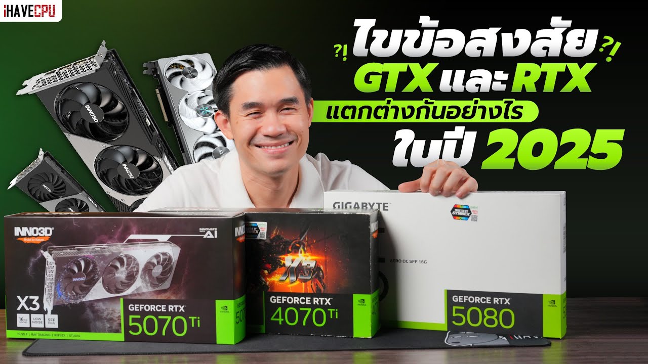 ไขข้อสงสัย GTX และ RTX แตกต่างกันอย่างไรในปี 2025 | iHAVECPU