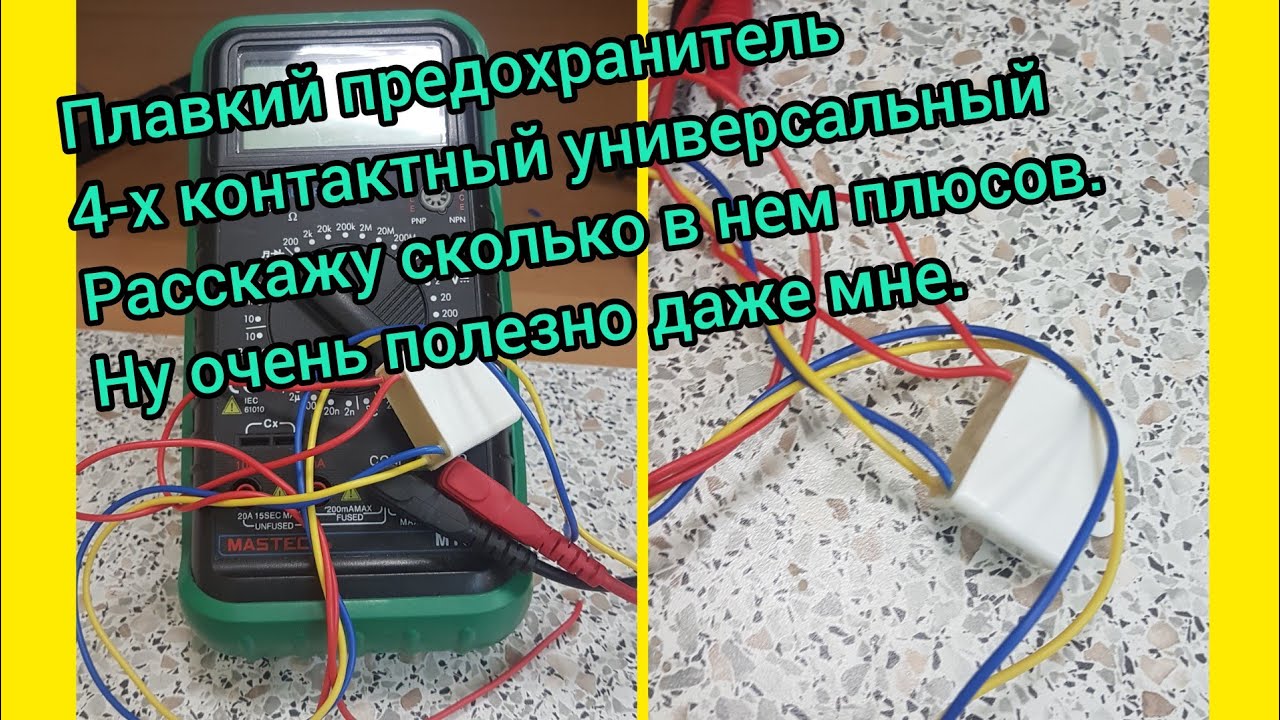 Плавкий предохранитель.Как им пользоваться.