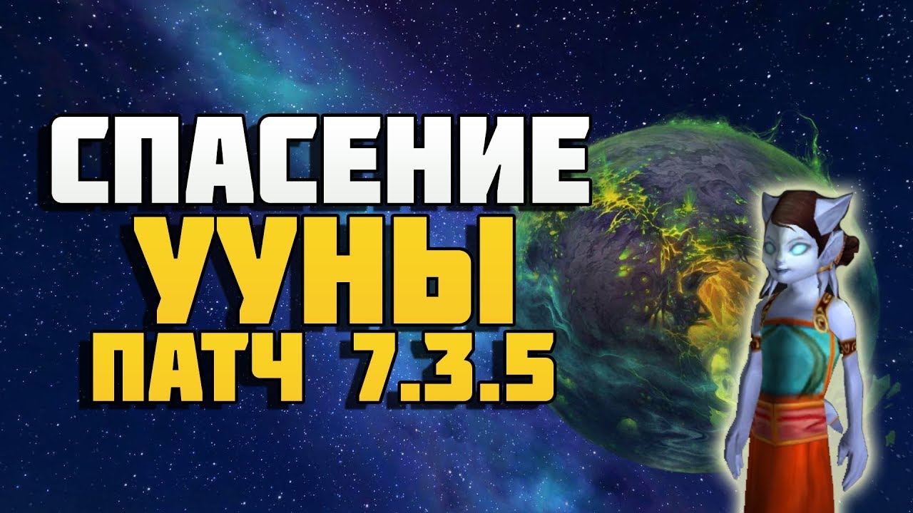 Скрытая цепочка патча 7.3.5. Спасение Ууны