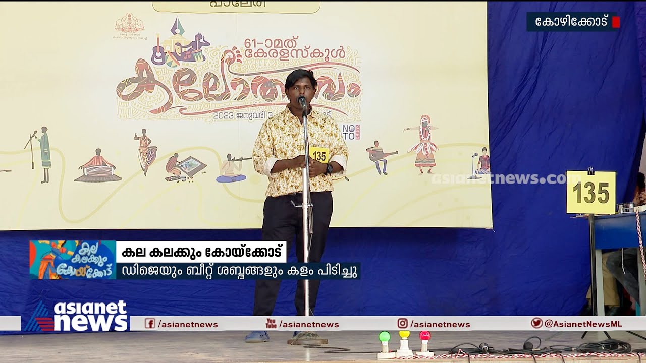 ന്യൂജനറേഷൻ രീതികൾ പരീക്ഷിച്ച് കലോത്സവത്തിലെ മിമിക്രി മത്സരം | Mimicry | Kerala School Kalolsavam