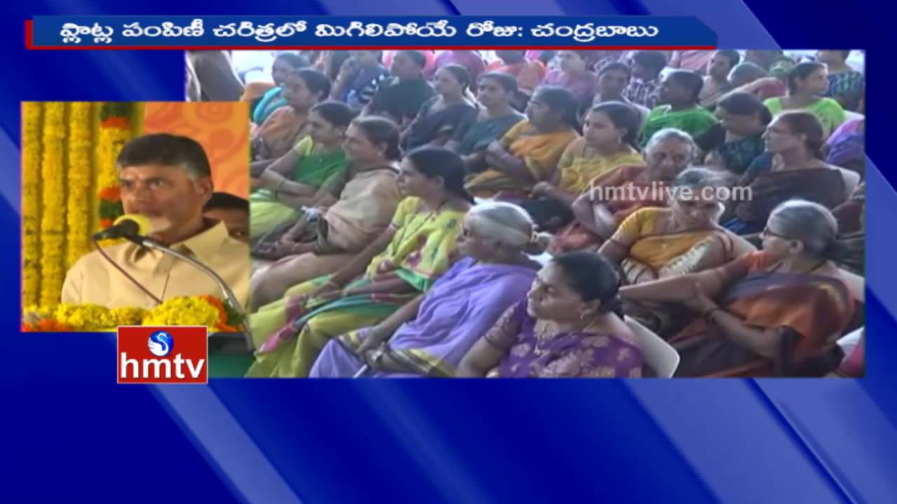 CM Chandrababu Naidu Praises Nelapadu Farmers | Plots Distribution to Farmers | HMTV