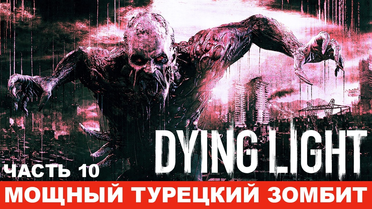 ЧАСТЬ 10: ТУРЕЦКИЙ ЗОМБИТ - DYING LIGHT - #dyinglight #русский #ps5 #dyinglightgameplay #firstplay