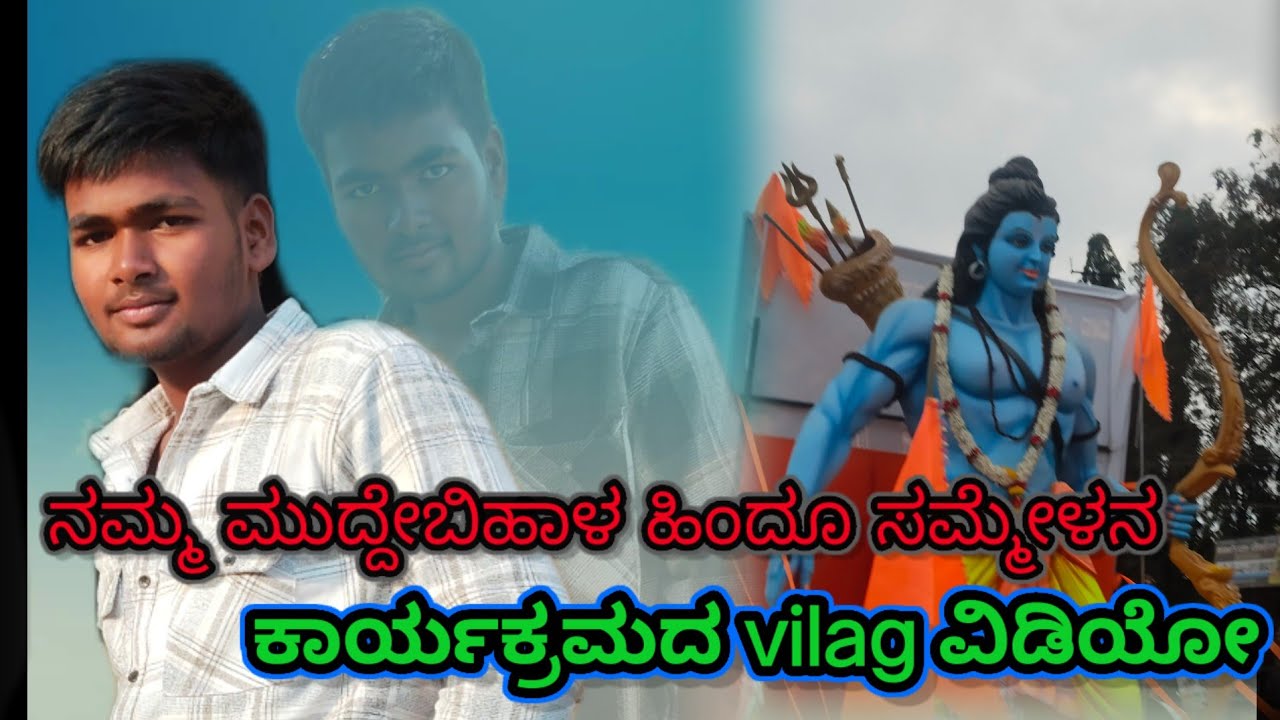 ನಮ್ಮ ಮುದ್ದೇಬಿಹಾಳ ಹಿಂದೂ ಸಮ್ಮೇಳನ ಕಾರ್ಯಕ್ರಮ 