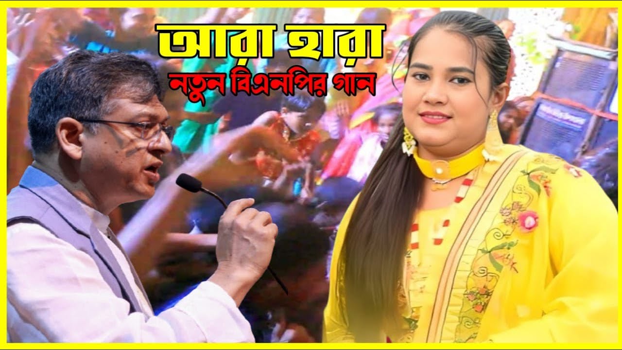 আরা হারা নতুন বিএনপির গান || শিল্পী মুন্নি চৌধুরী chittagong song @BasnaMusicHD
