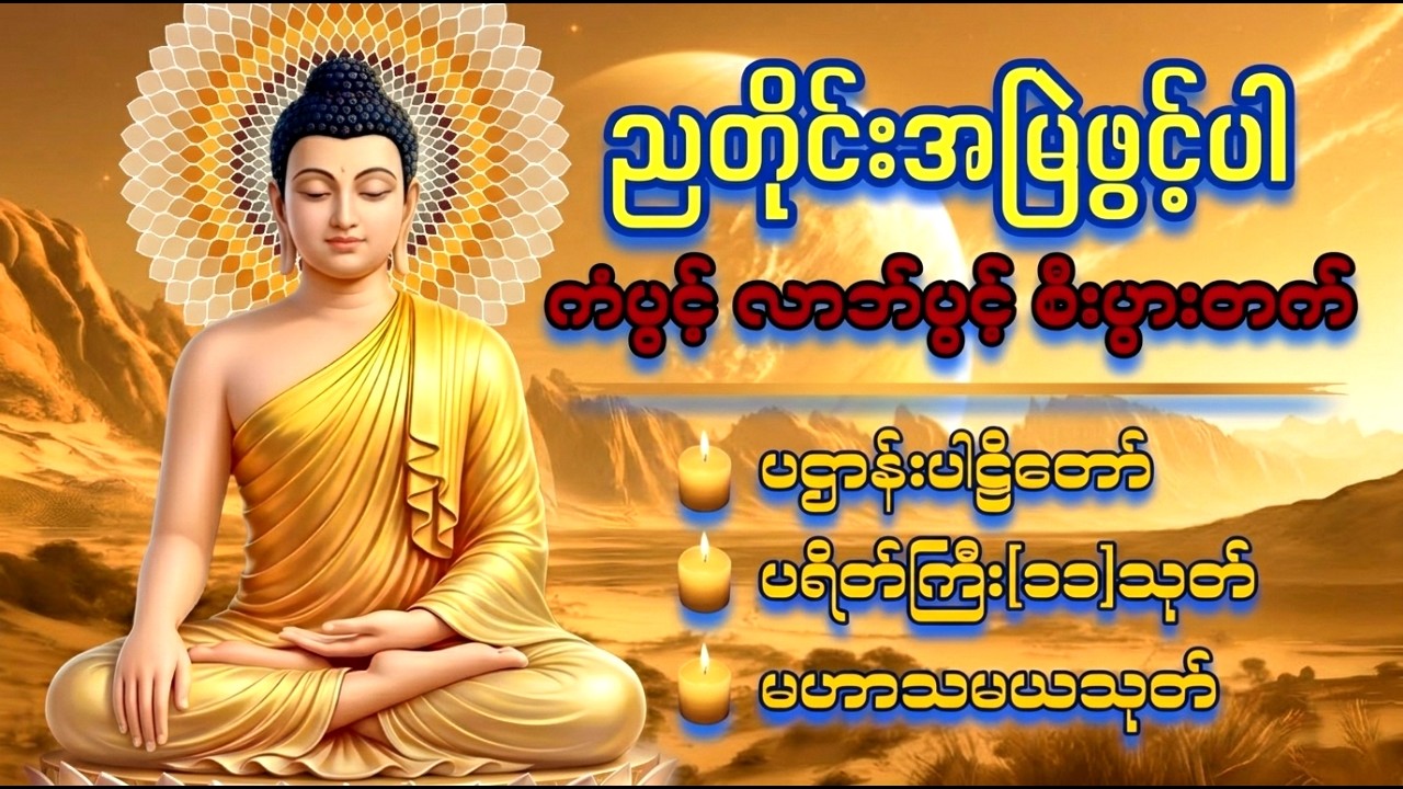 🙏🙏🙏ညအိပ်ခါနီးတိုင်း ဖွင့်ထားပါ ပဌာန်းတရား ပရိတ်ကြီး၁၁သုတ် မေတ္တာပို့ 🙏🙏🙏