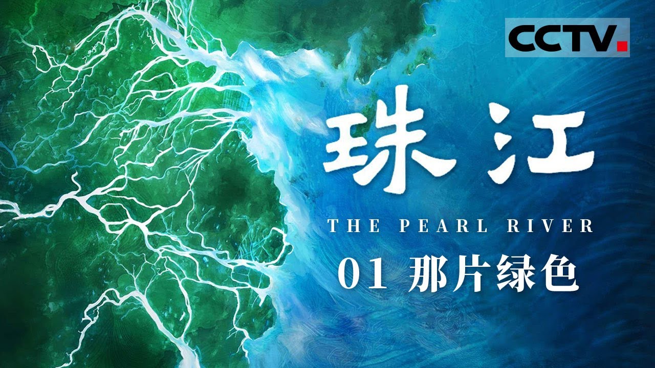 《珠江》01 那片绿色：一条江的名字 寄托着一座城市的遐想 看广州这个千年商都的发展变化【CCTV纪录】