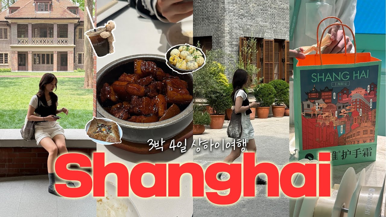 🇨🇳📍최신 맛집부터 쇼핑까지 3박4일 상하이여행 일정🛍️ㅣ(고덕지도 공유) 🥟딤섬,베이징덕 맛집부터 카페,쇼핑ㅣzzer,우캉루,와이탄 #shanghai