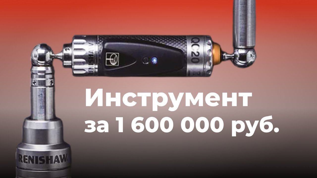 Инструмент для станка по цене станка | Идеальная настройка металлореза c Ballbar Renishaw QC20-W